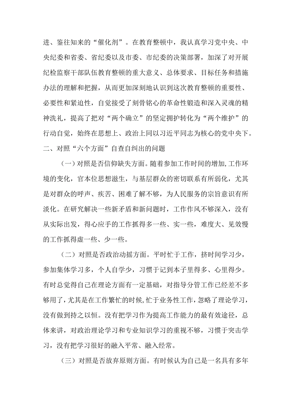 某市纪检监察干部队伍教育整顿“六个方面”个人检视剖析材料.docx_第2页