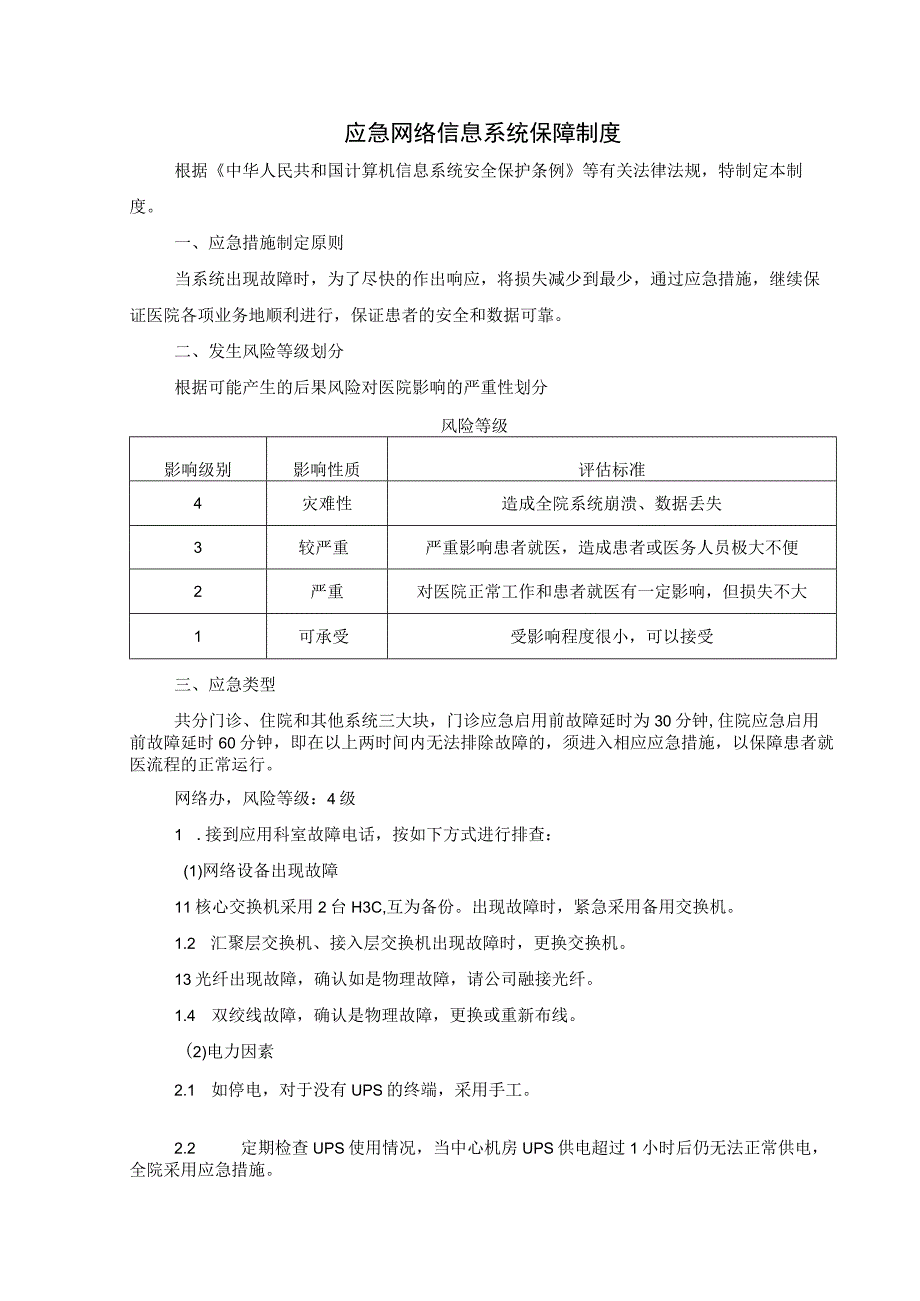 应急网络信息系统保障制度.docx_第1页