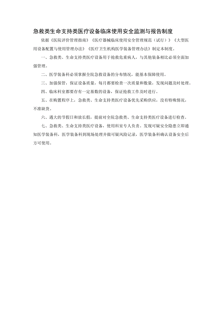 急救类生命支持类医疗设备临床使用安全监测与报告制度.docx_第1页