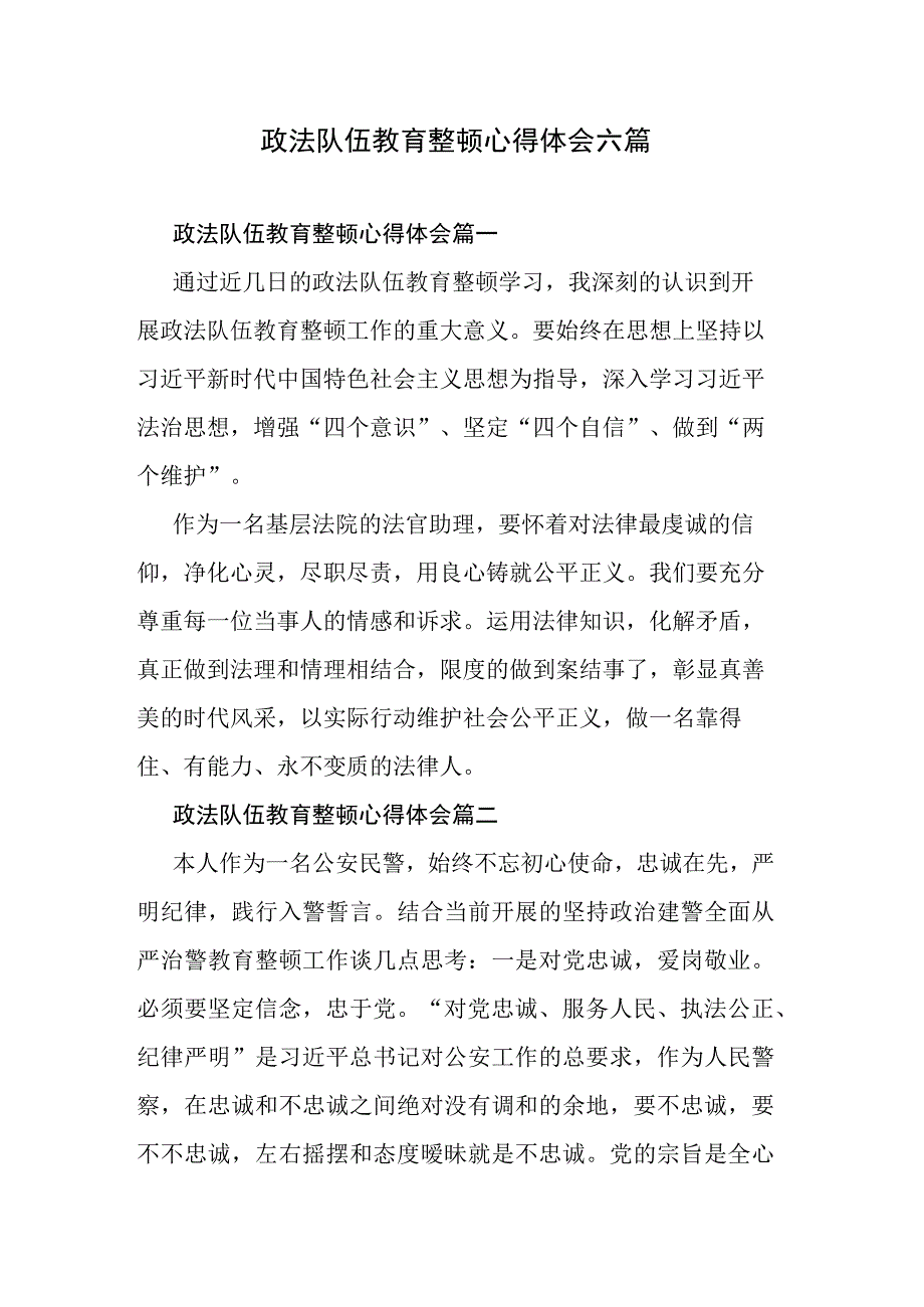 政法队伍教育整顿心得体会六篇.docx_第1页