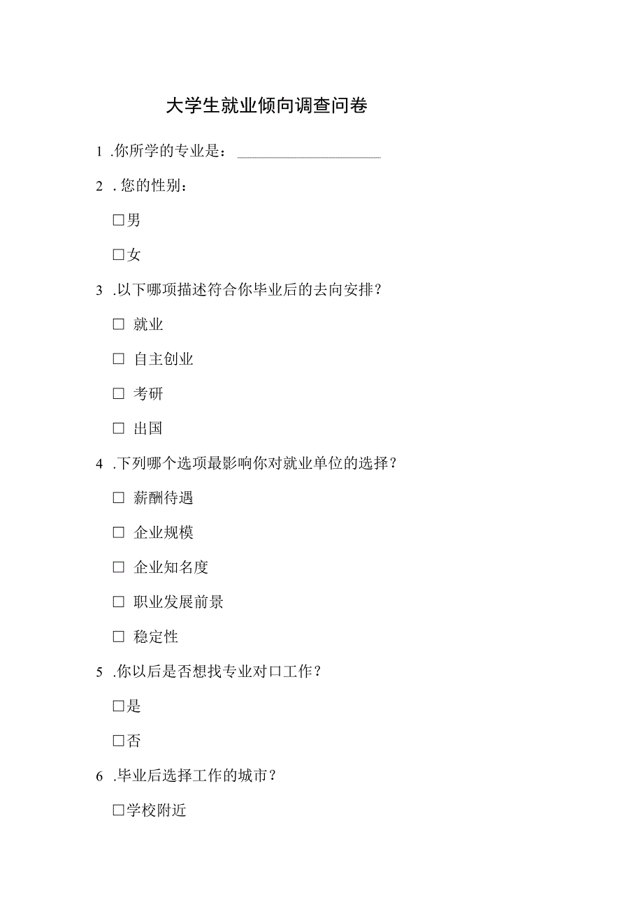 大学生就业倾向调查问卷.docx_第1页