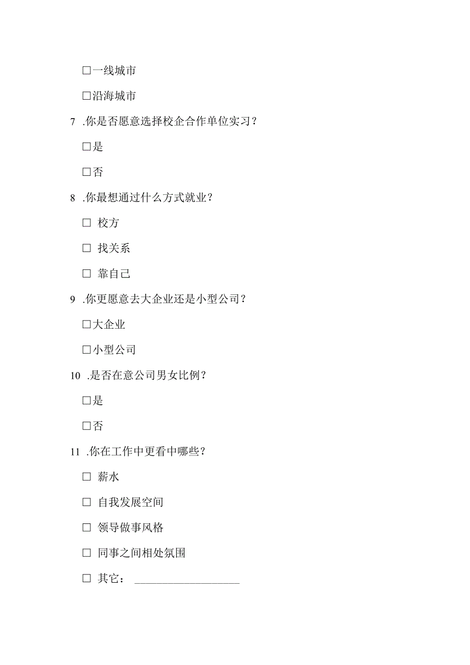 大学生就业倾向调查问卷.docx_第3页