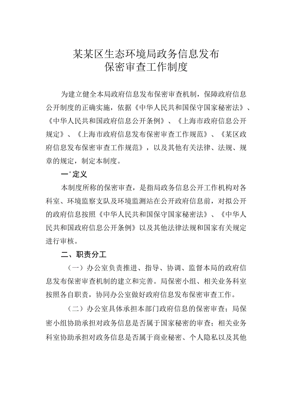 某某区生态环境局政务信息发布保密审查工作制度.docx_第1页