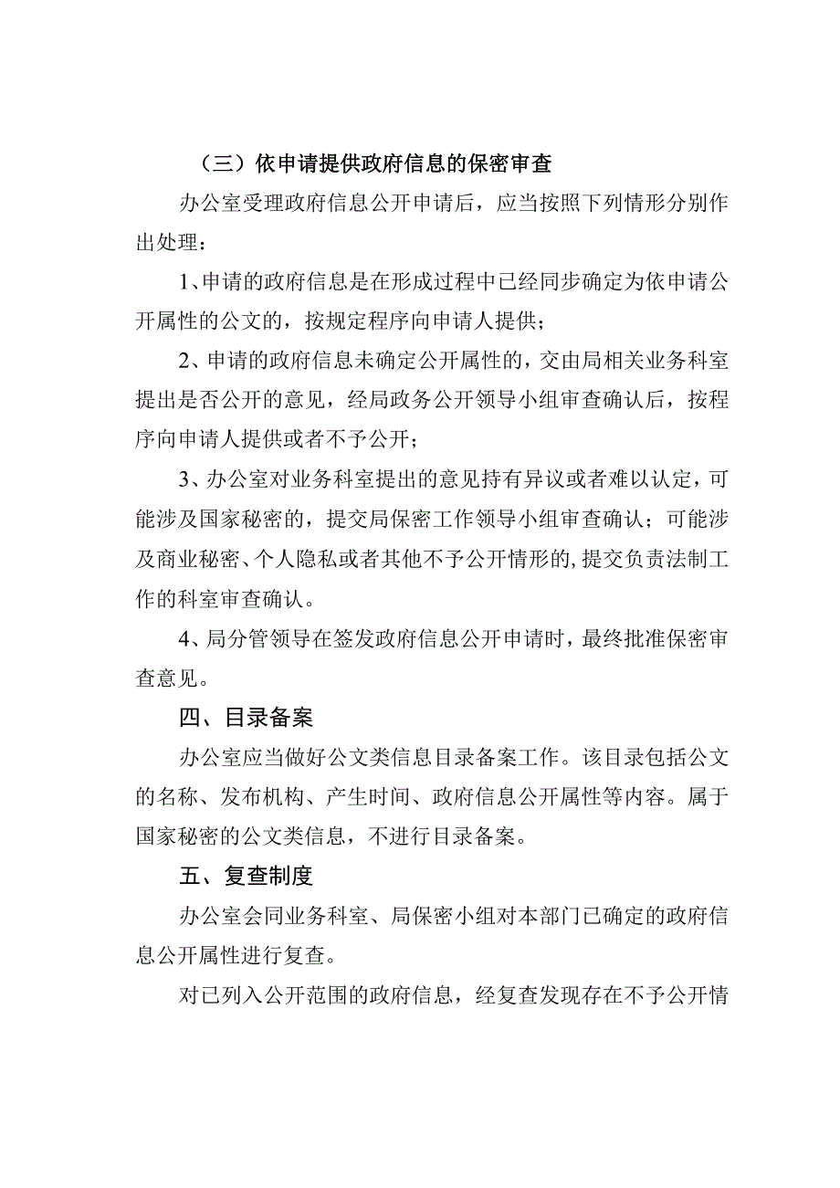 某某区生态环境局政务信息发布保密审查工作制度.docx_第3页