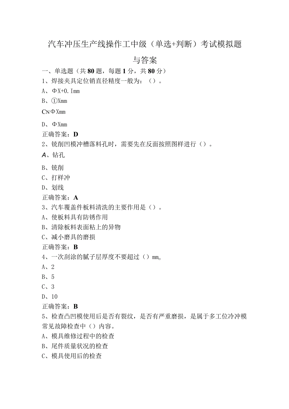 汽车冲压生产线操作工中级（单选+判断）考试模拟题与答案.docx_第1页