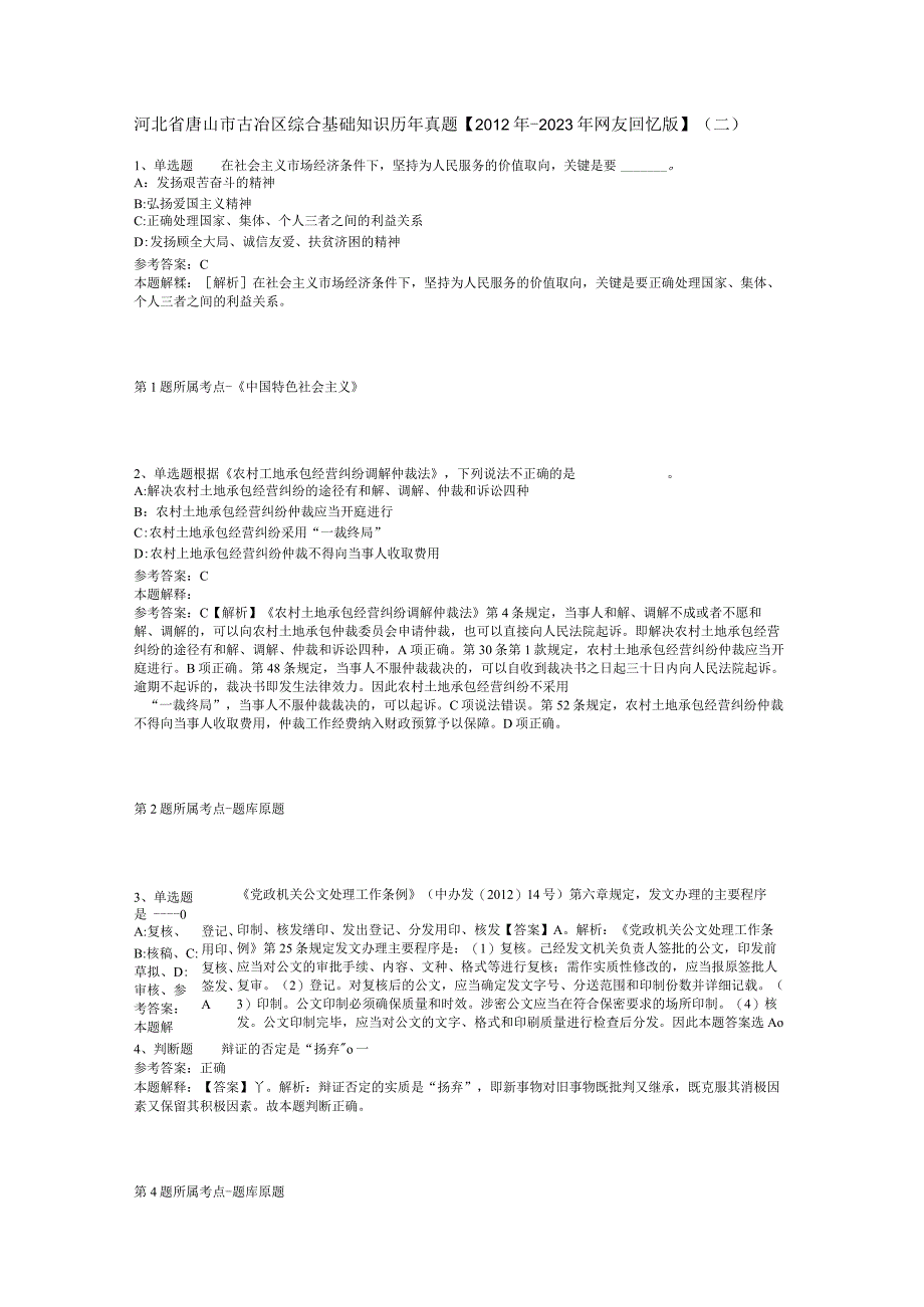 河北省唐山市古冶区综合基础知识历年真题【2012年-2022年网友回忆版】(二).docx_第1页