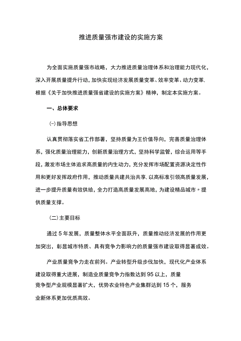 推进质量强市建设的实施方案.docx_第1页