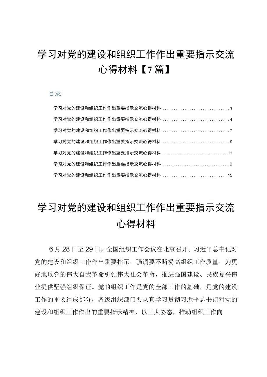 学习对党的建设和组织工作作出重要指示交流心得材料【7篇】.docx_第1页