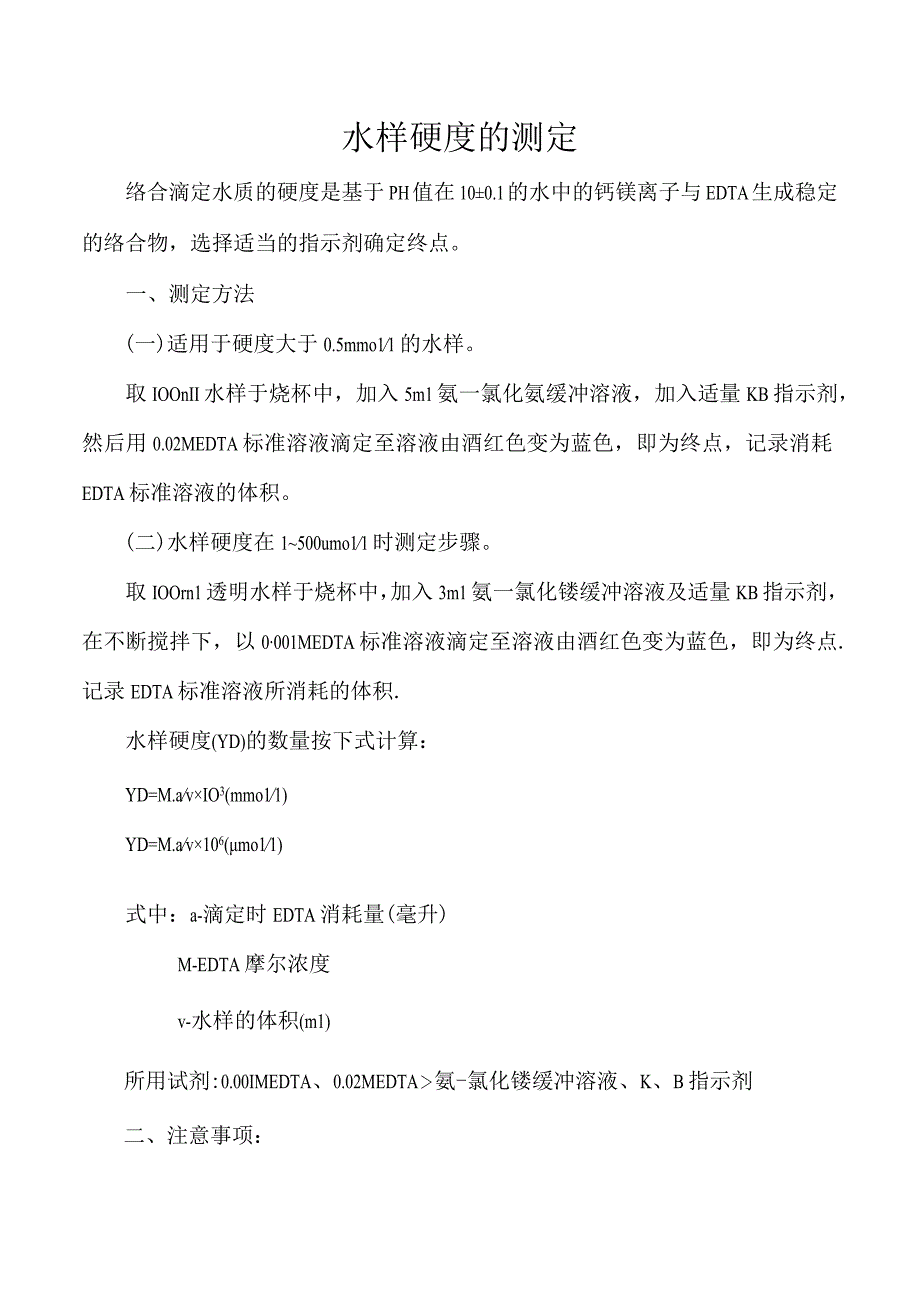 水样硬度的测定.docx_第1页