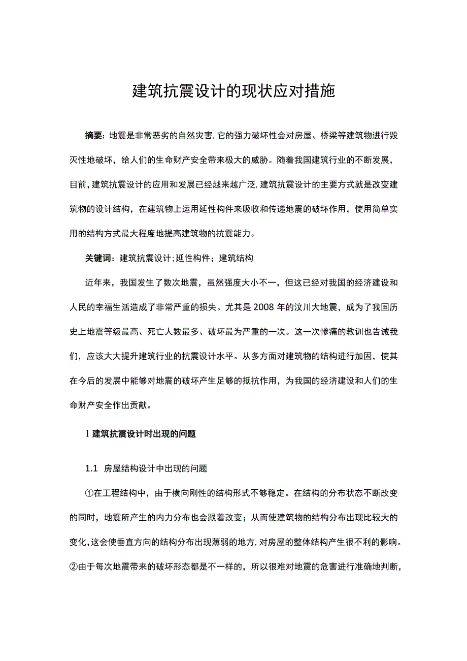 建筑抗震设计的现状应对措施公开课教案教学设计课件资料.docx_第1页