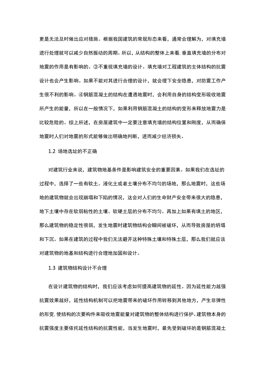 建筑抗震设计的现状应对措施公开课教案教学设计课件资料.docx_第2页