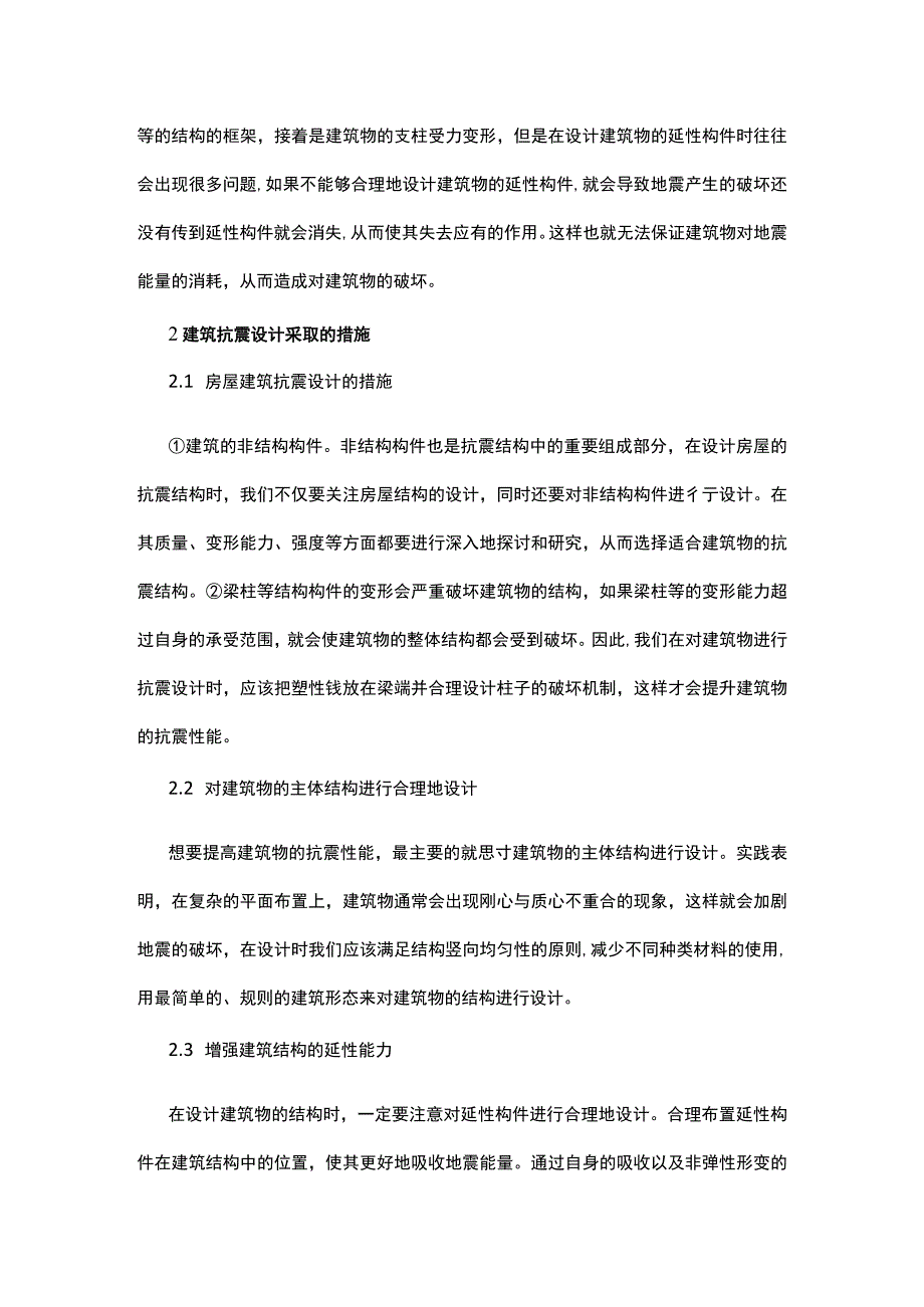 建筑抗震设计的现状应对措施公开课教案教学设计课件资料.docx_第3页