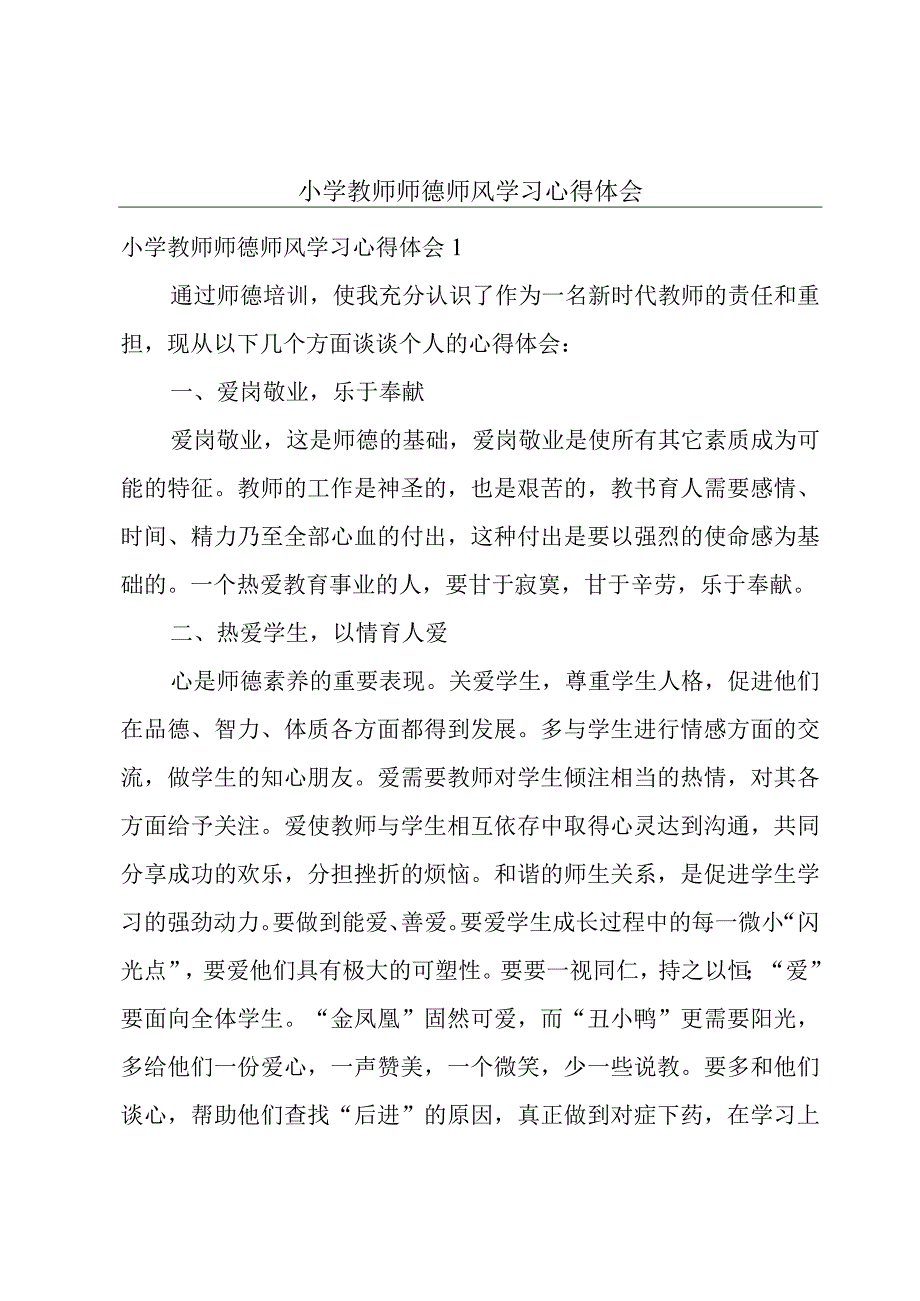 小学教师师德师风学习心得体会.docx_第1页