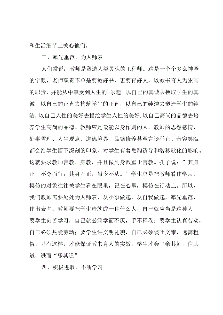 小学教师师德师风学习心得体会.docx_第2页