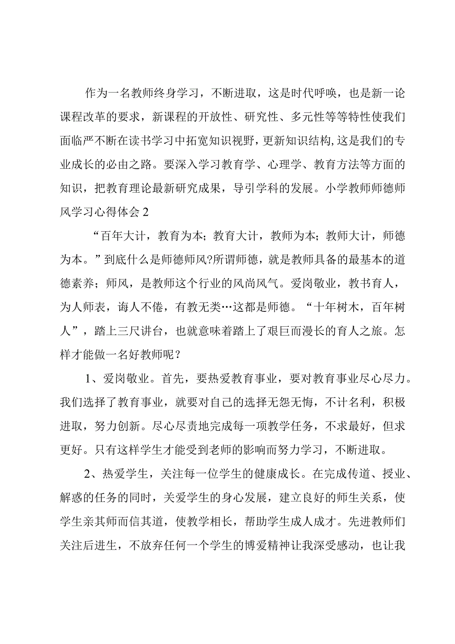 小学教师师德师风学习心得体会.docx_第3页