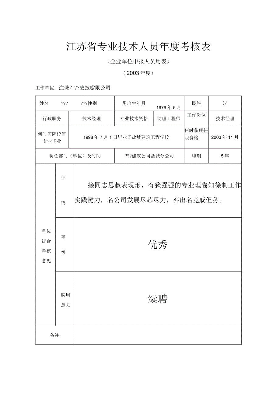 江苏省专业技术人员年度考核表_3.docx_第1页