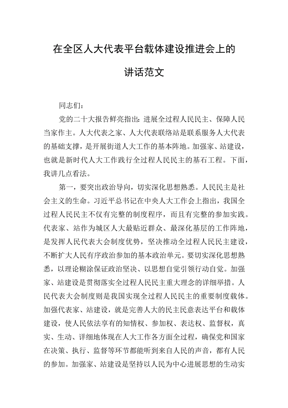 在全区人大代表平台载体建设推进会上的讲话范文.docx_第1页