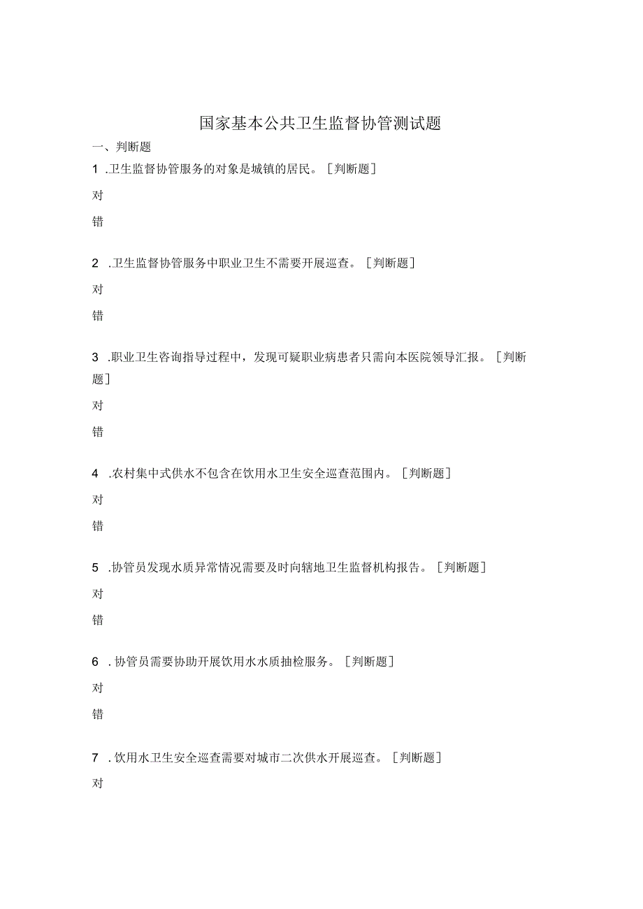 国家基本公共卫生监督协管测试题 (2).docx_第1页