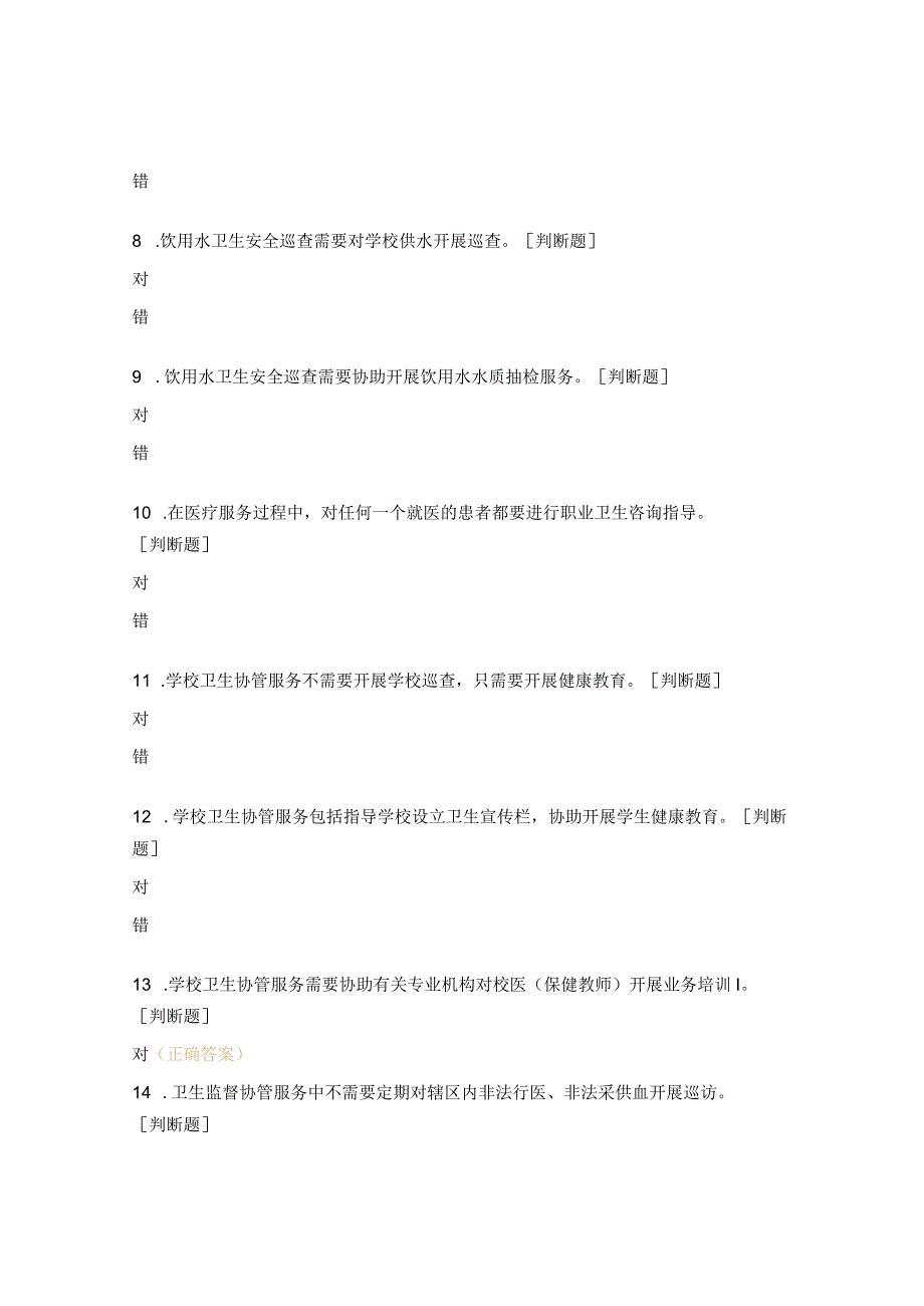 国家基本公共卫生监督协管测试题 (2).docx_第2页