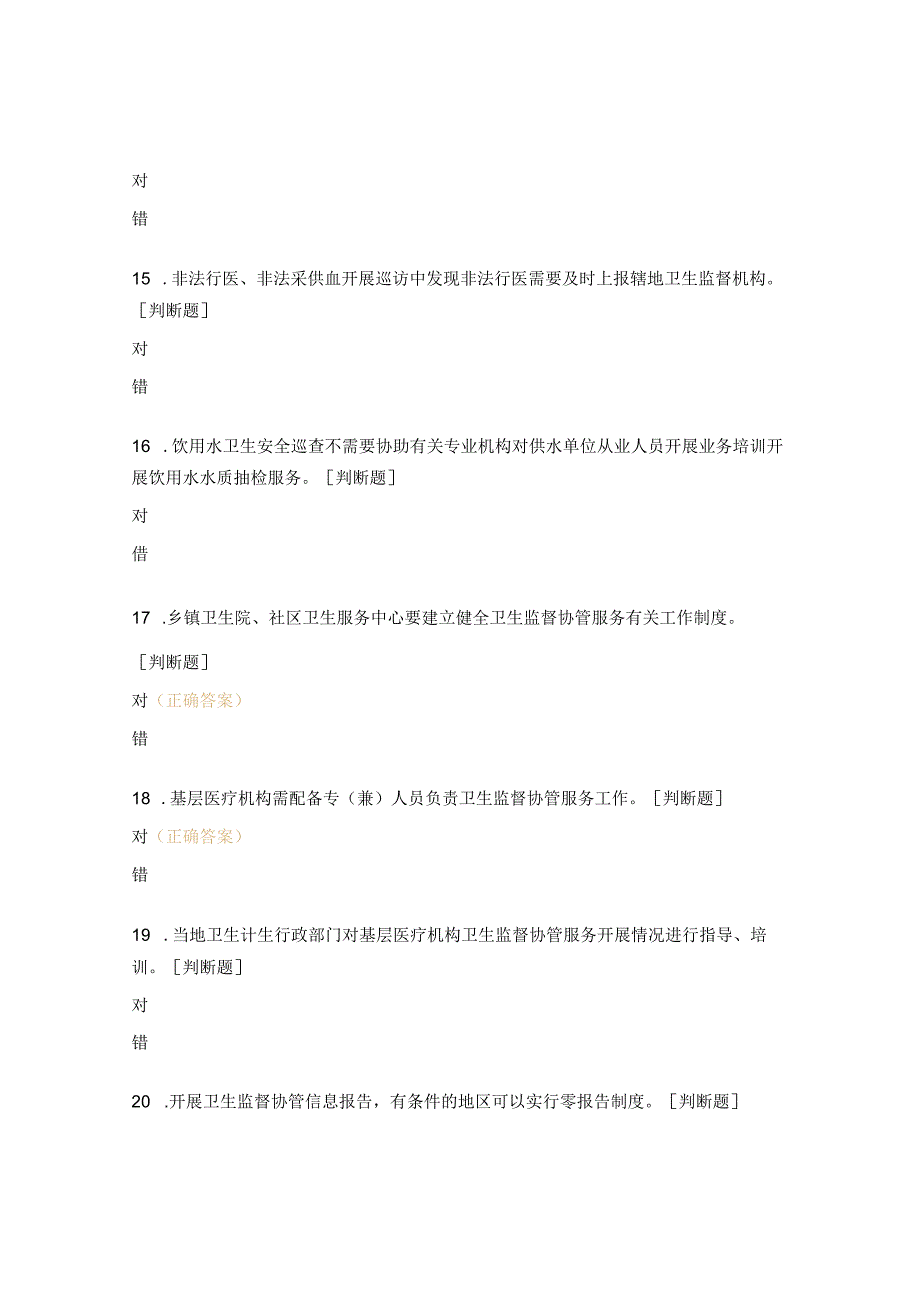 国家基本公共卫生监督协管测试题 (2).docx_第3页