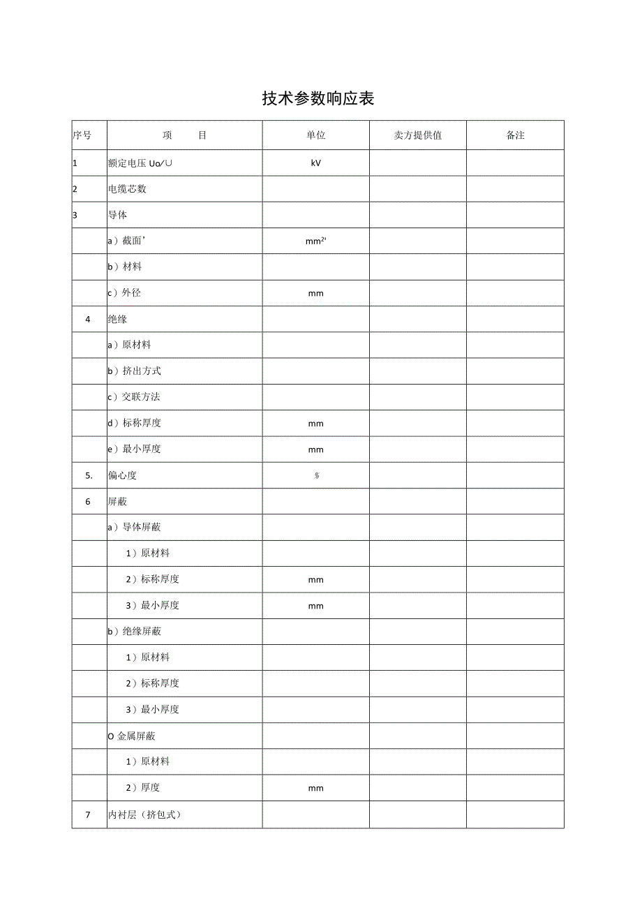 技术参数响应表（2023年）.docx_第1页