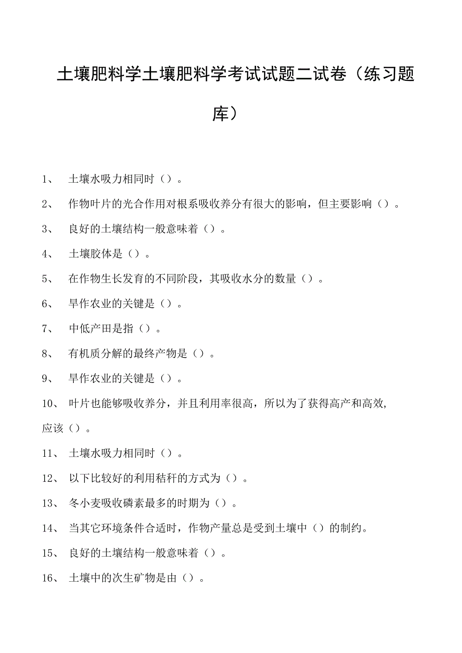 土壤肥料学土壤肥料学考试试题二试卷(练习题库)(2023版).docx_第1页