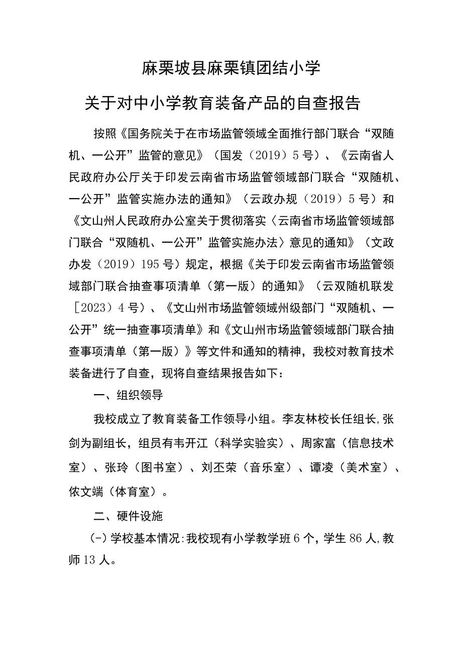 双随机一自查报告.docx_第1页