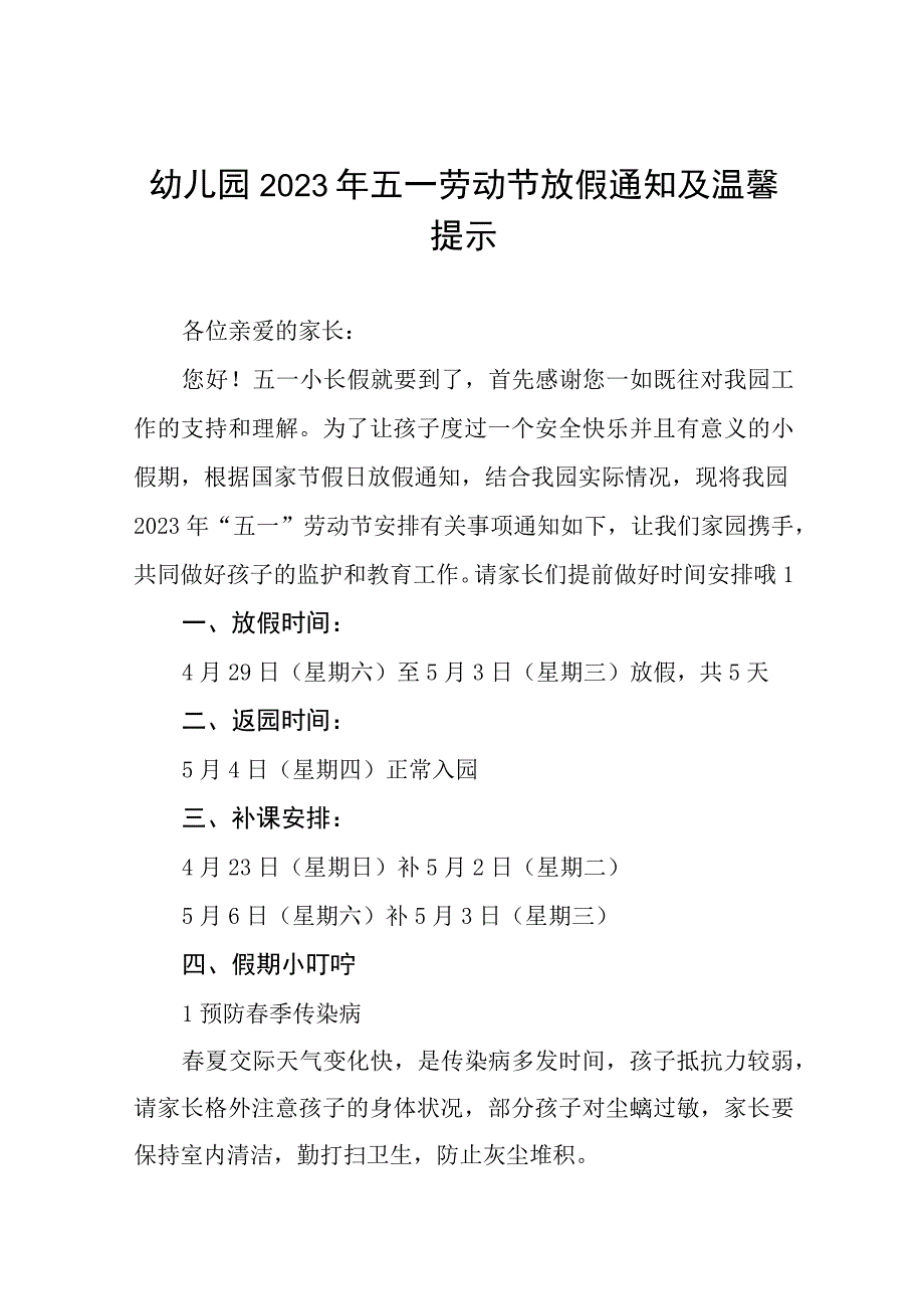 幼儿园2023年五一放假通知及温馨提示七篇.docx_第1页