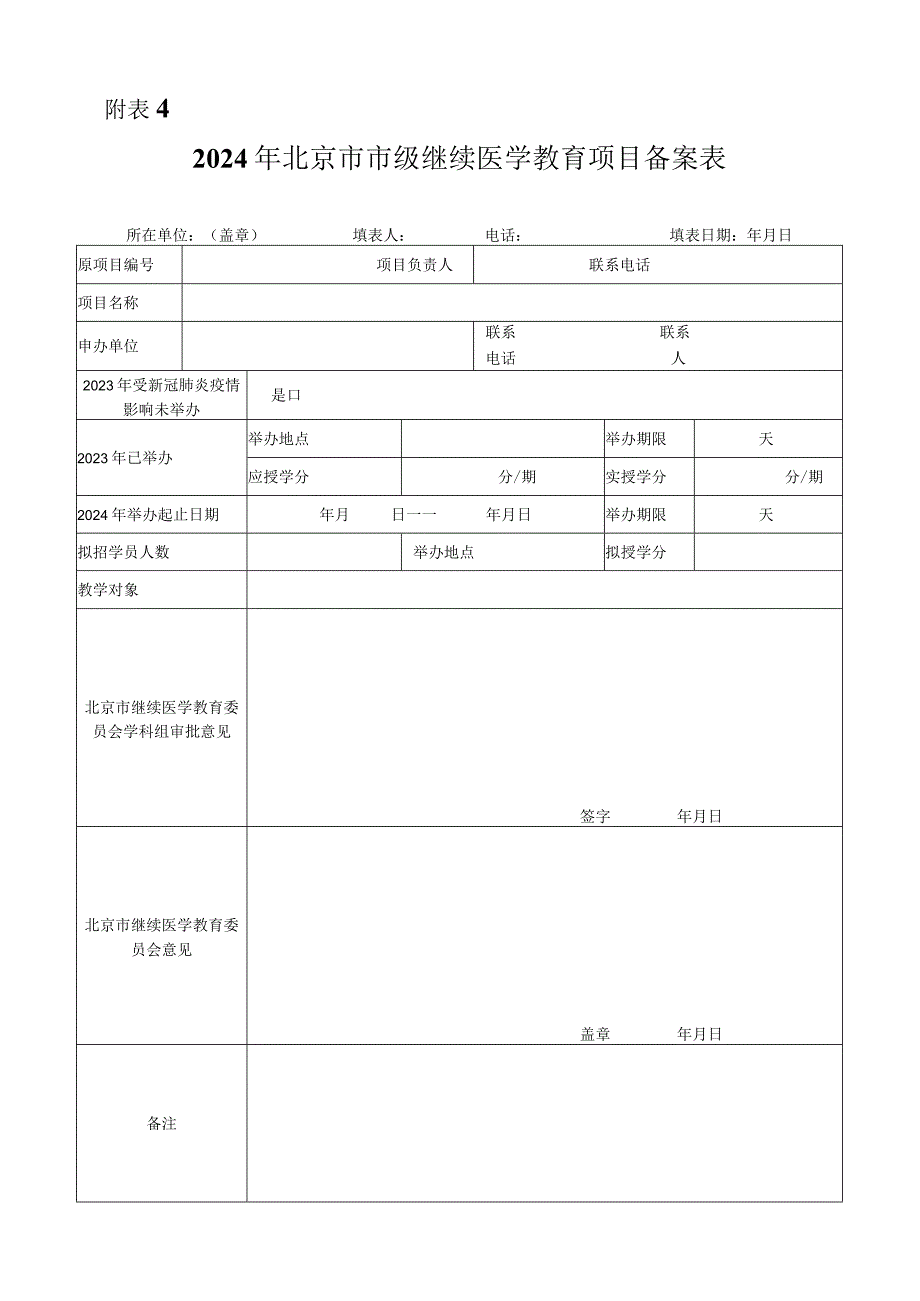 年北京市市级继续医学教育项目备案表.docx_第1页