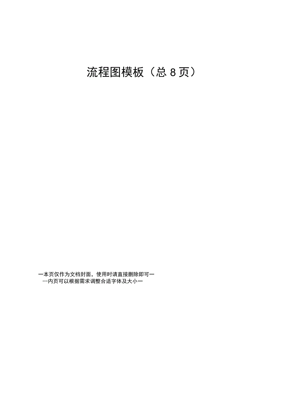 流程图模板.docx_第1页