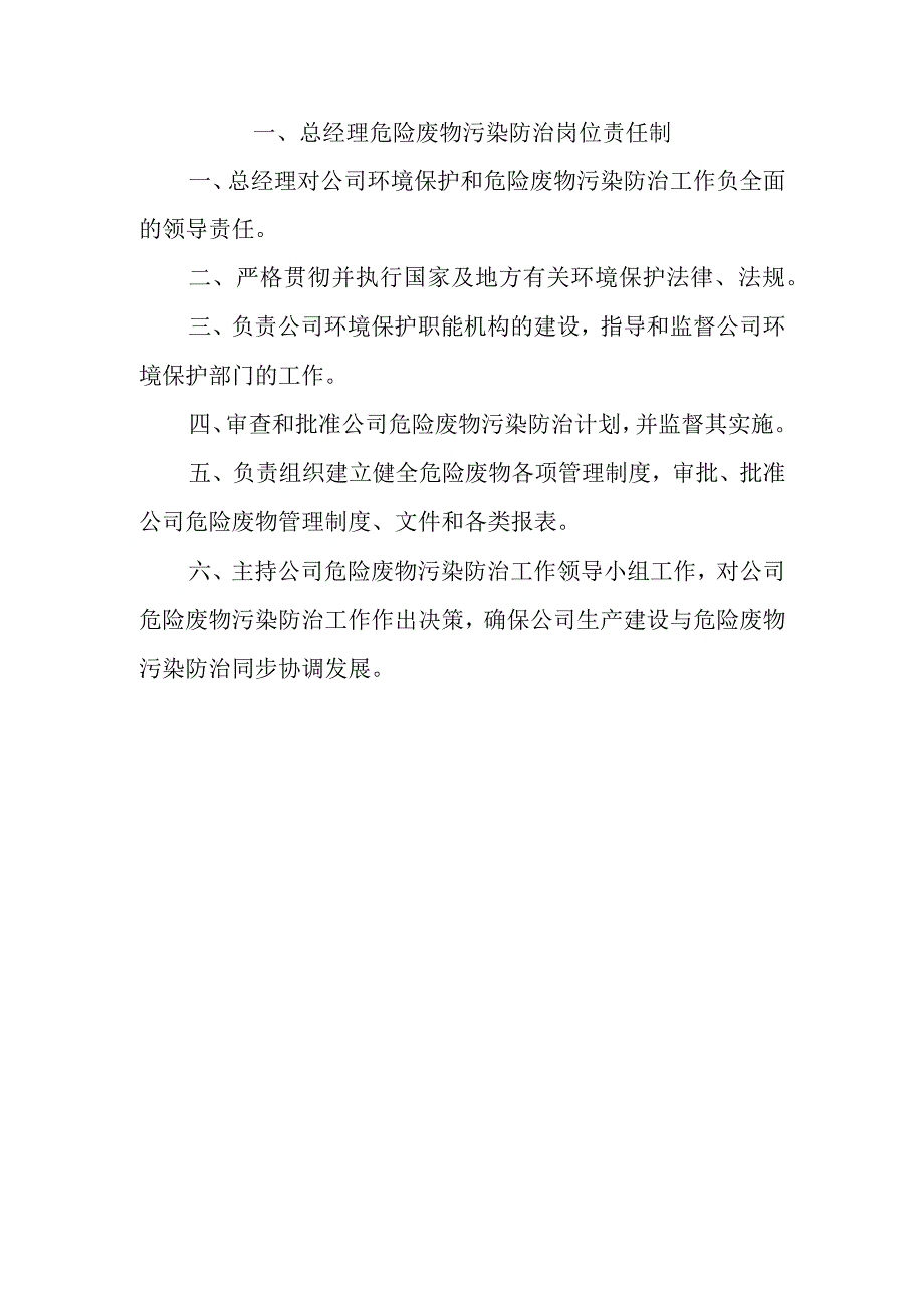 各部门及人员危险废物污染防治岗位责任制.docx_第1页