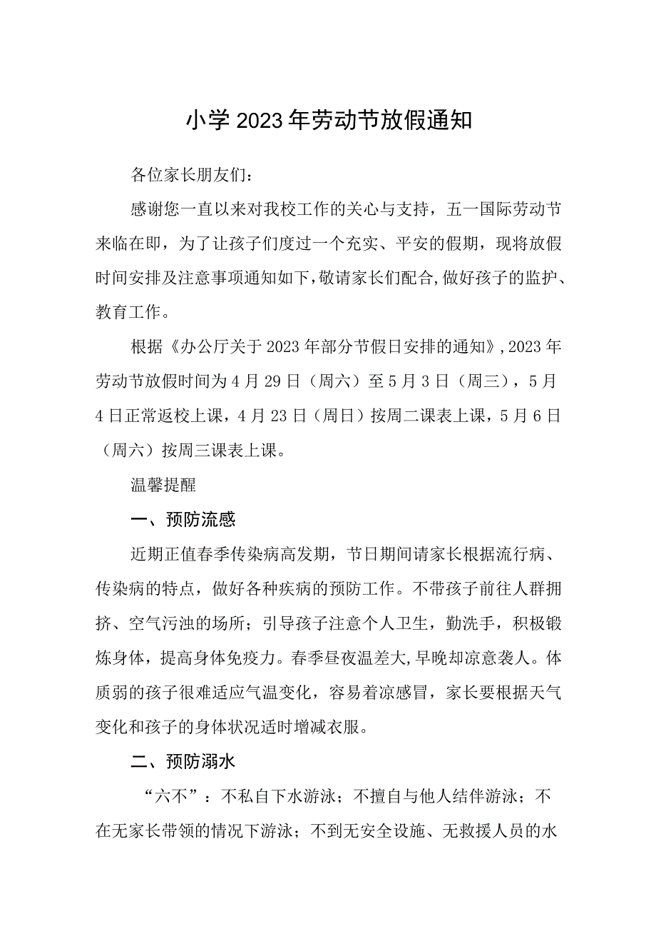 小学2023年劳动节放假通知三篇范文.docx_第1页