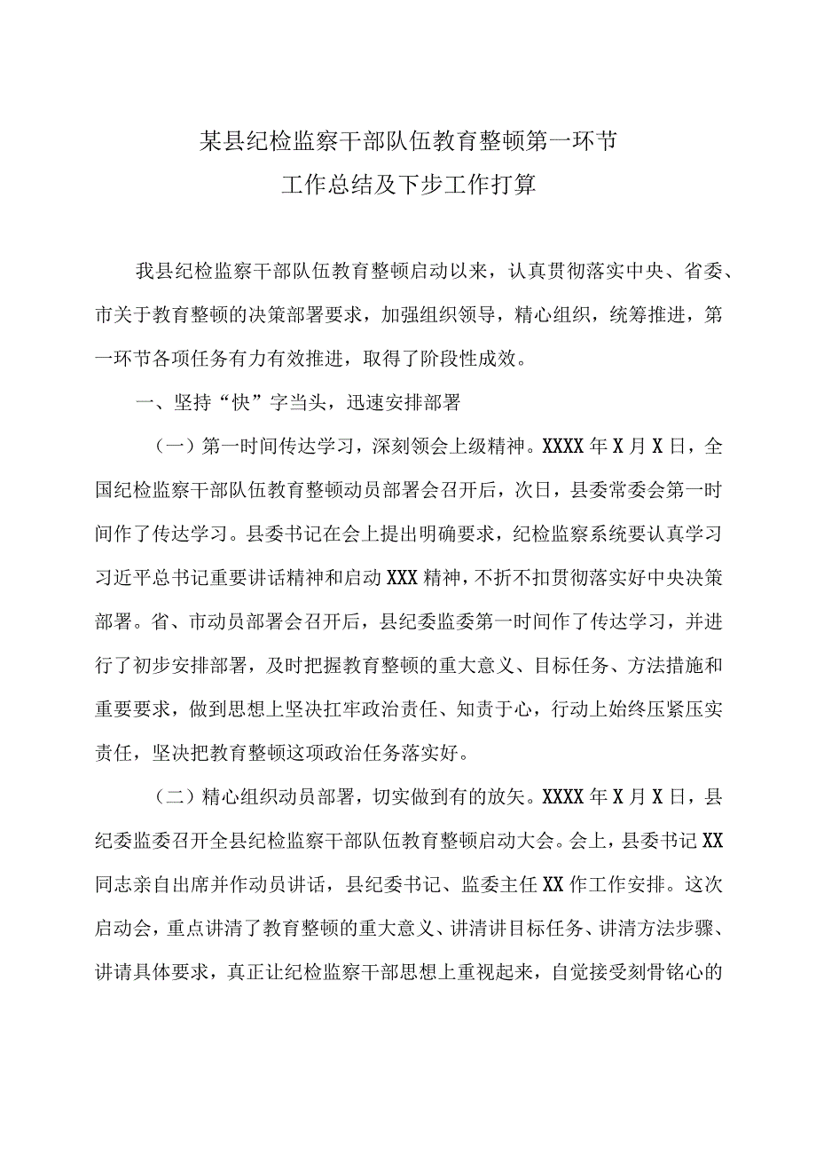 某县纪检监察干部队伍教育整顿第一环节工作总结及下步工作打算3篇.docx_第1页