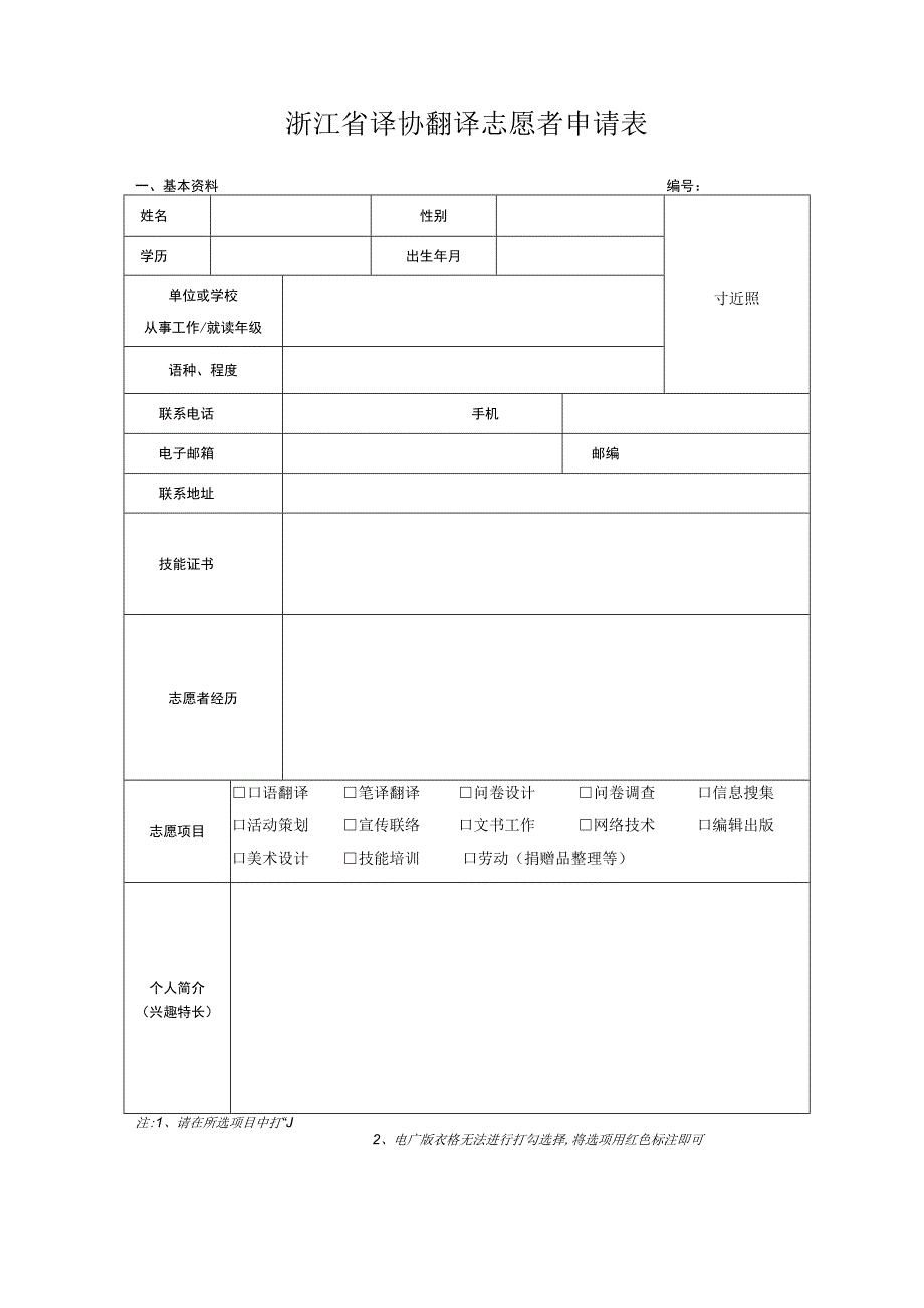 浙江省译协翻译志愿者申请表.docx_第1页