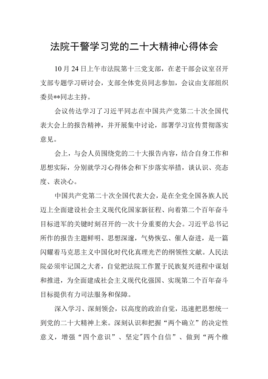 法院干警学习党的二十大精神心得体会.docx_第1页