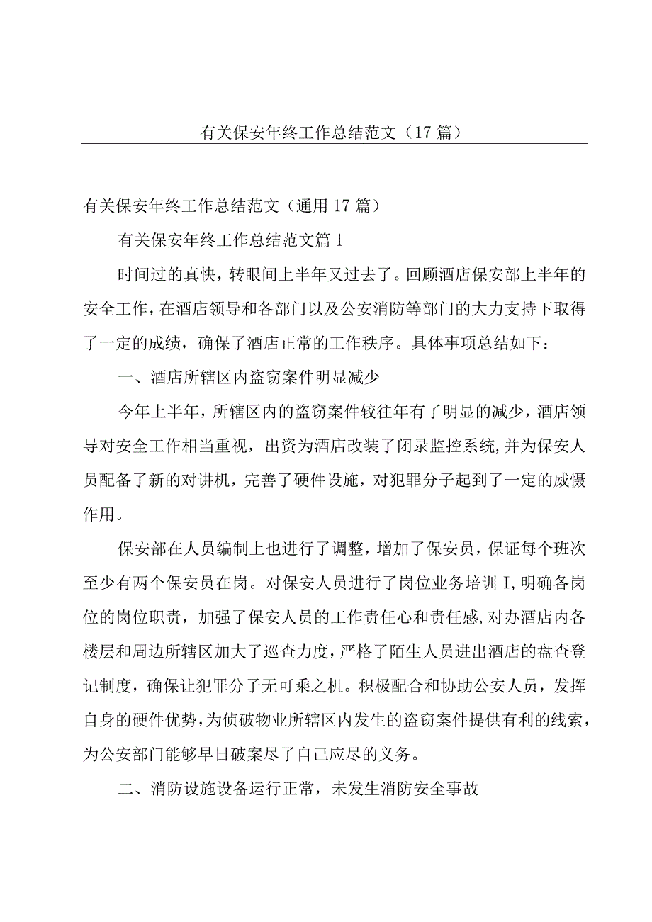 有关保安年终工作总结范文（17篇）.docx_第1页