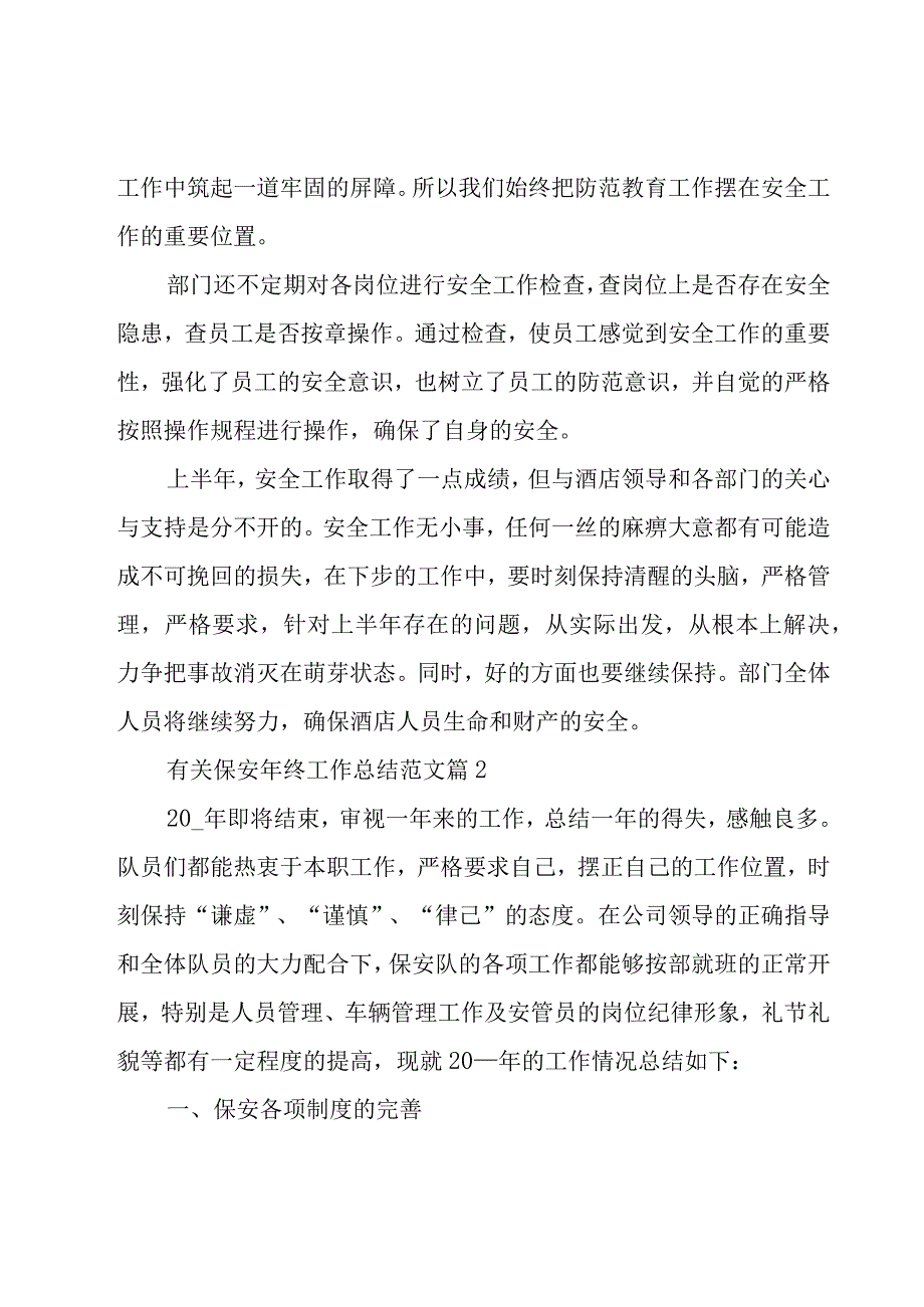 有关保安年终工作总结范文（17篇）.docx_第3页