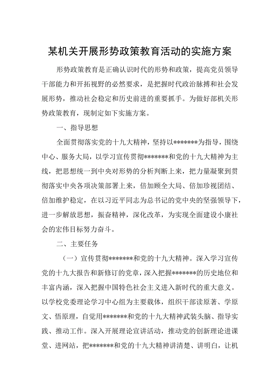 某机关开展形势政策教育活动的实施方案.docx_第1页