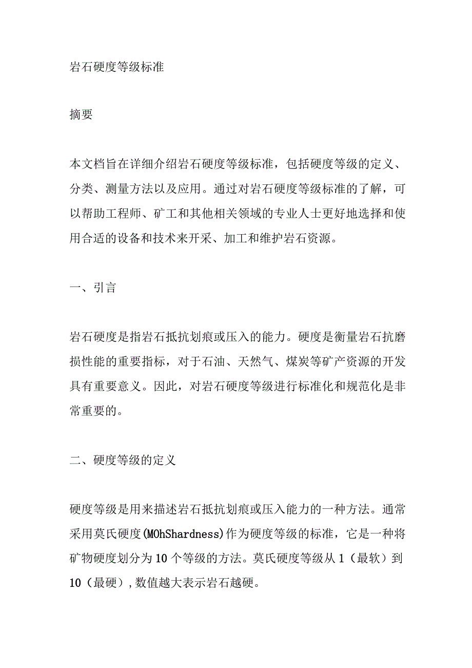 岩石硬度的等级标准.docx_第1页