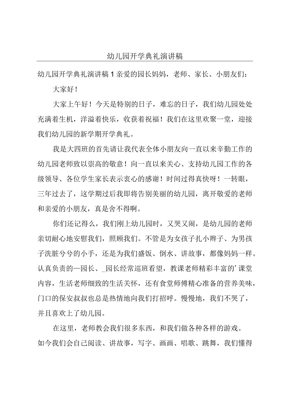 幼儿园开学典礼演讲稿.docx_第1页