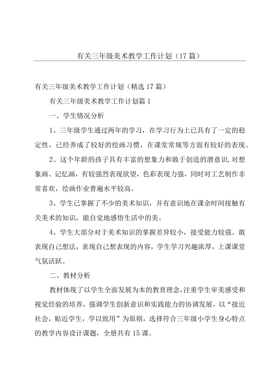 有关三年级美术教学工作计划（17篇）.docx_第1页