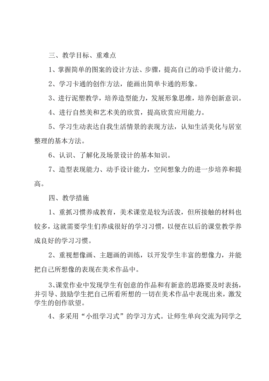 有关三年级美术教学工作计划（17篇）.docx_第2页