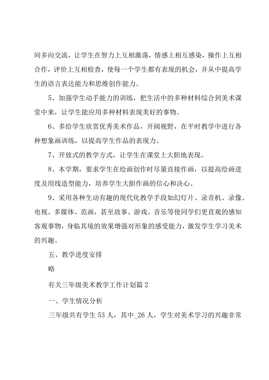 有关三年级美术教学工作计划（17篇）.docx_第3页