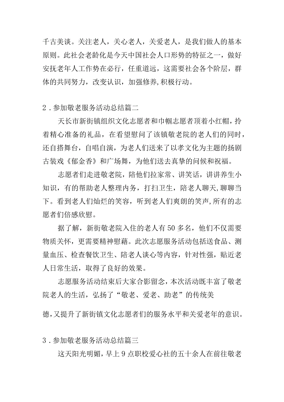 参加敬老服务活动总结.docx_第2页