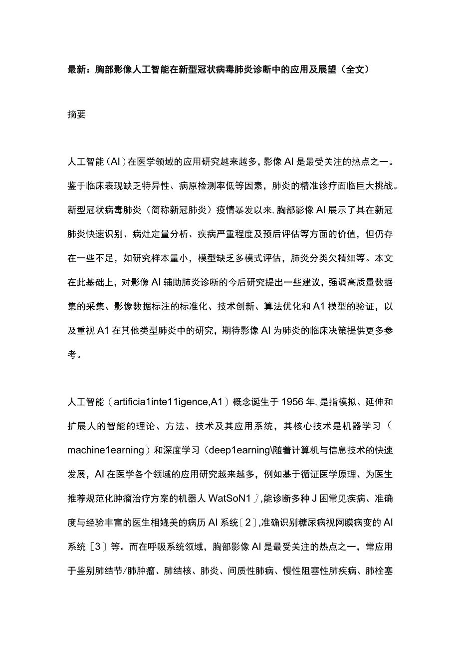 最新：胸部影像人工智能在新型冠状病毒肺炎诊断中的应用及展望（全文）.docx_第1页