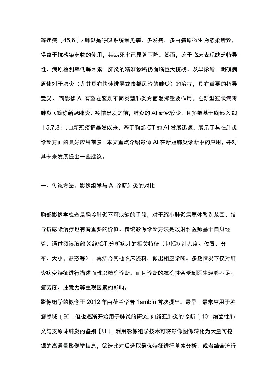 最新：胸部影像人工智能在新型冠状病毒肺炎诊断中的应用及展望（全文）.docx_第2页