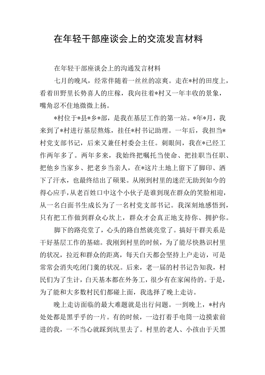 在年轻干部座谈会上的交流发言材料.docx_第1页