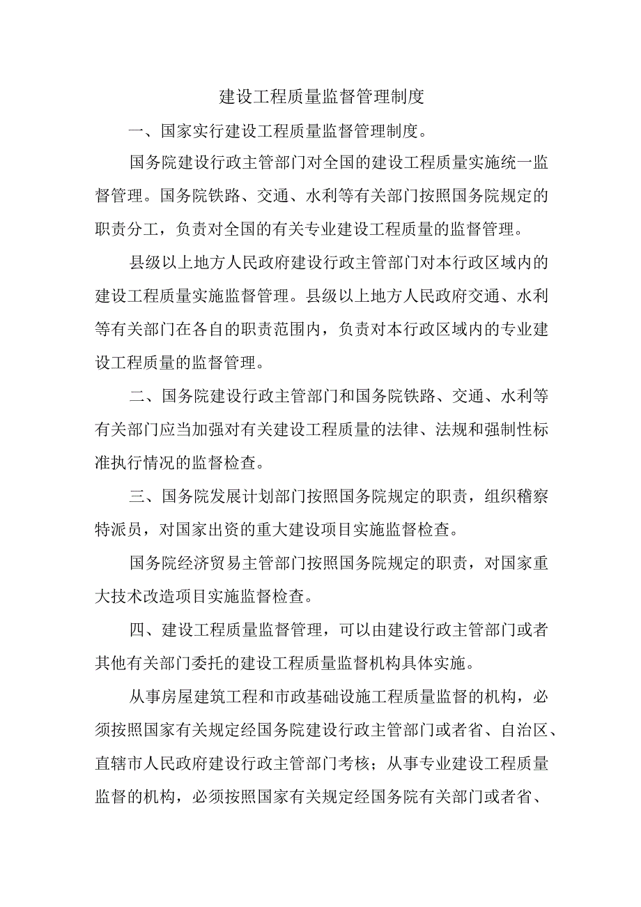 建设工程质量监督管理制度.docx_第1页