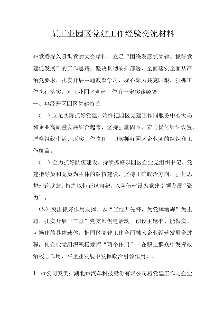 某工业园区党建工作经验交流材料.docx_第1页