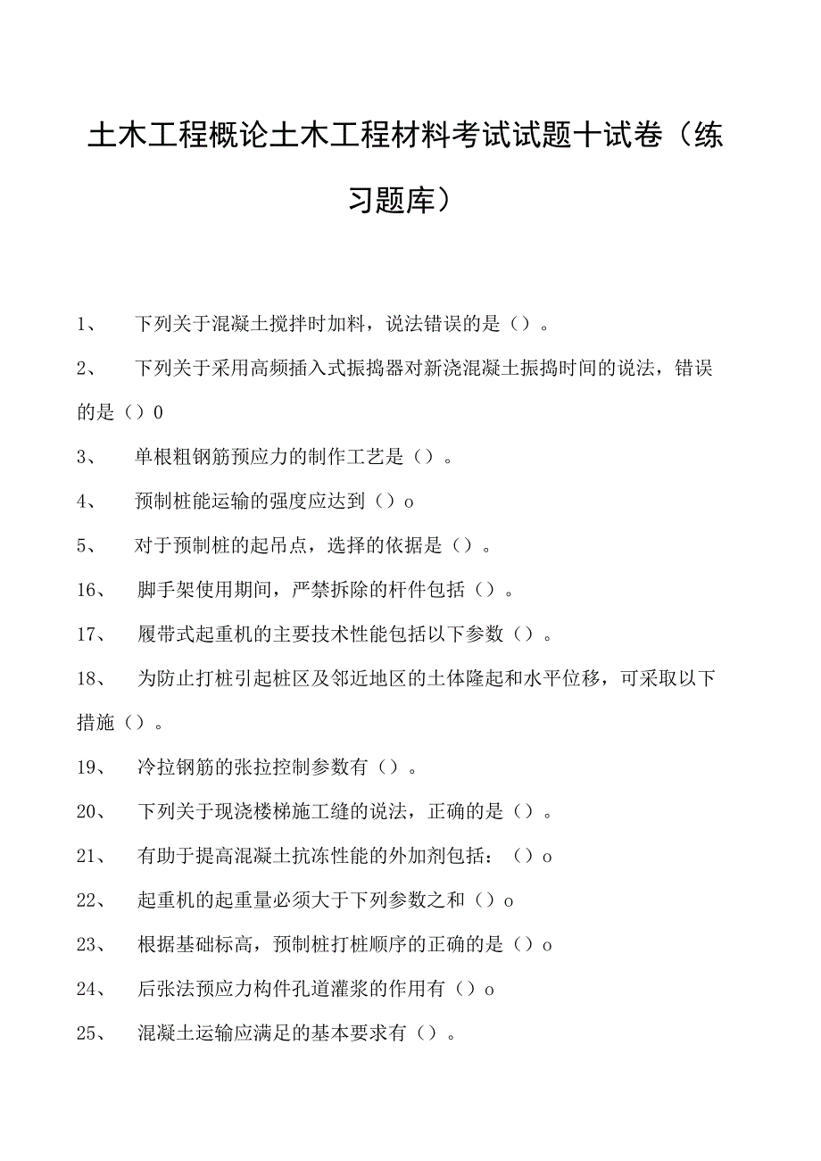 土木工程概论土木工程材料考试试题十试卷(练习题库)(2023版).docx_第1页